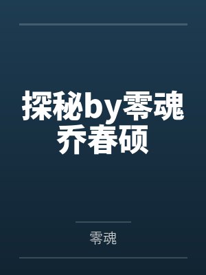 探秘by零魂乔春硕