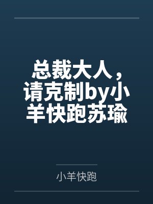 总裁大人,请克制by小羊快跑苏瑜