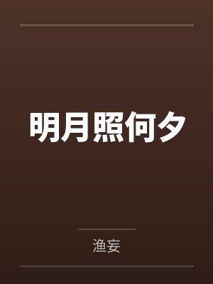 明月照何夕by渔妄