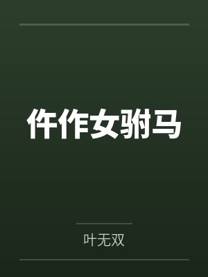 仵作女驸马