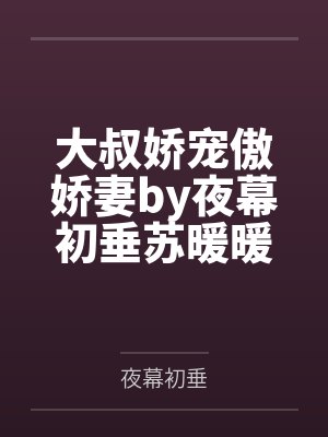大叔娇宠傲娇妻by夜幕初垂苏暖暖