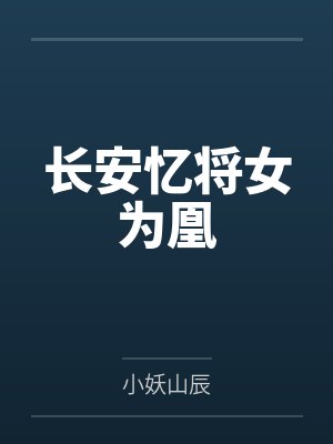 长安忆将女为凰