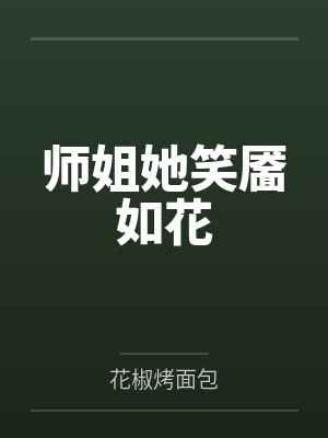 师姐她笑靥如花