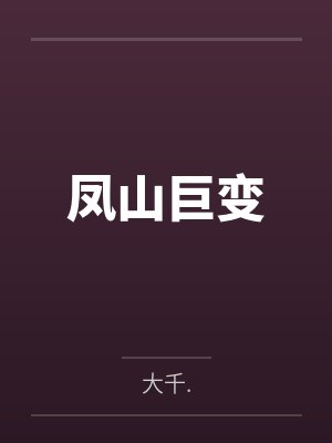 凤山巨变