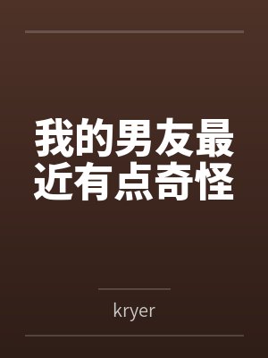 我的男友最近有点奇怪
