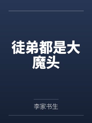 徒弟都是大魔头