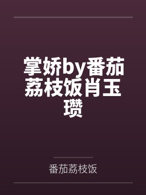 掌娇by番茄荔枝饭肖玉瓒