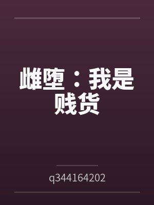 雌堕：我是贱货