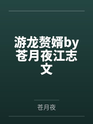 游龙赘婿by苍月夜江志文