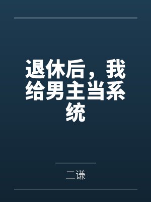 退休后,我给男主当系统