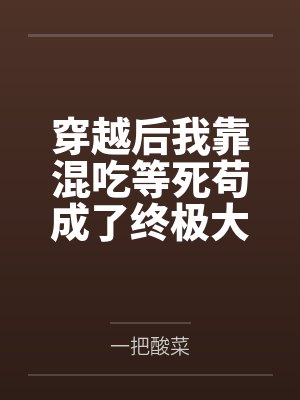 元宝梅德胜穿越后我靠混吃等死苟成了终极大佬