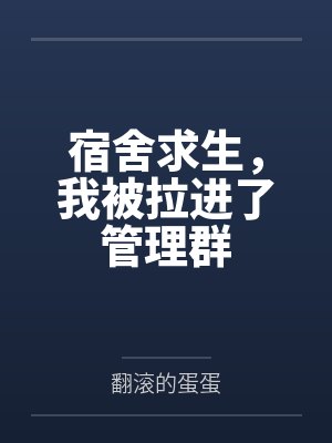 宿舍求生，我被拉进了管理群笔趣阁无弹窗