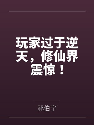 玩家过于逆天,修仙界震惊!