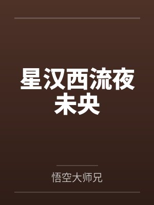 星汉西流夜未央