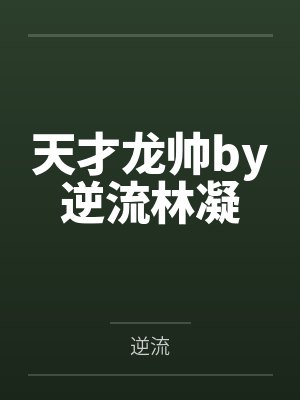 天才龙帅by逆流林凝