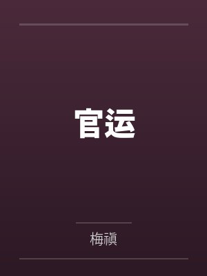 官运