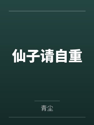 仙子请自重by青尘