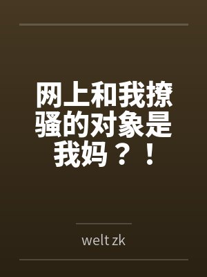 网上和我撩骚的对象是我妈?!