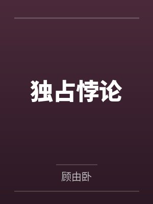 独占悖论