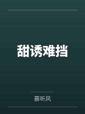 甜诱难挡