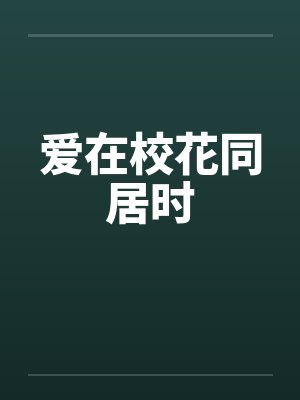 爱在校花同居时