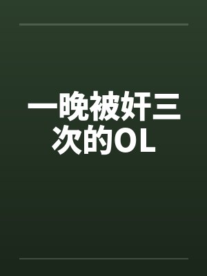 一晚被奸三次的OL