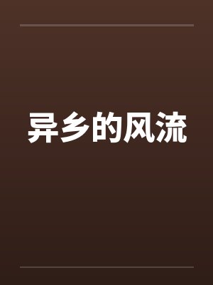 异乡的风流