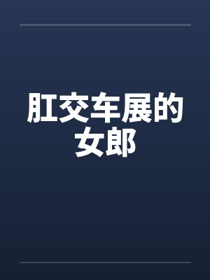 肛交车展的女郎