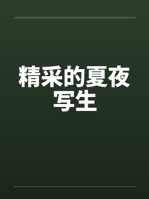 精采的夏夜写生