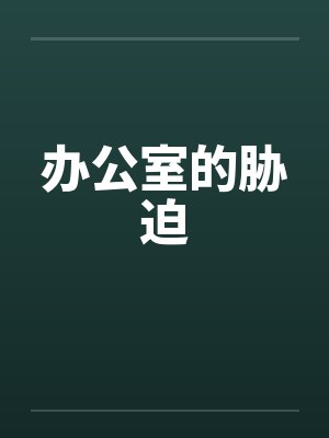 办公室的胁迫