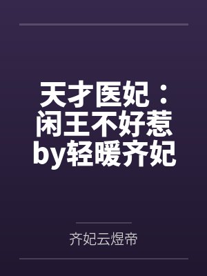 天才医妃:闲王不好惹by轻暖齐妃云