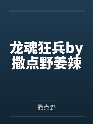 龙魂狂兵by撒点野姜辣