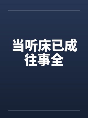 当听床已成往事全