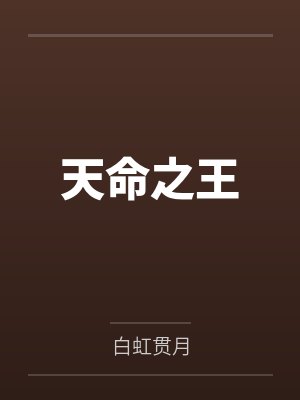 天命之王