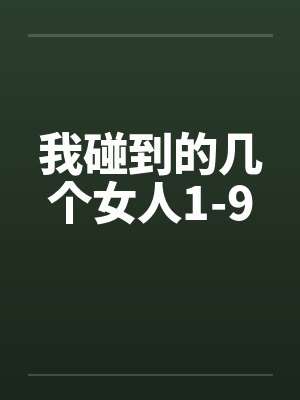 我碰到的几个女人1-9