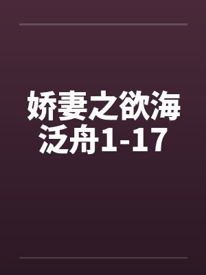 娇妻之欲海泛舟1-17