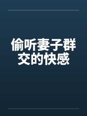 偷听妻子群交的快感
