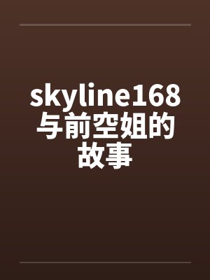 skyline168与前空姐的故事