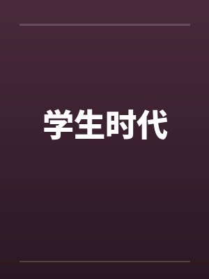 学生时代