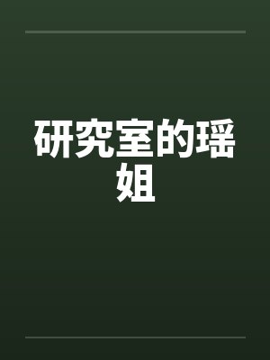 研究室的瑶姐