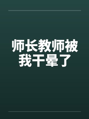 师长教师被我干晕了