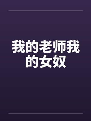 我的老师我的女奴