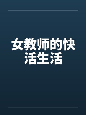 女教师的快活生活