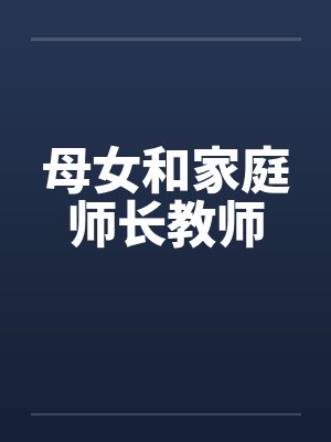 母女和家庭师长教师
