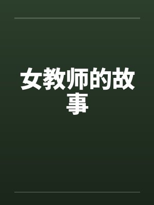女教师的故事