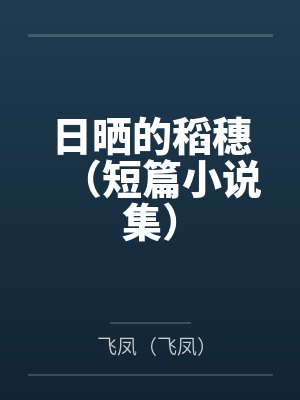 日晒的稻穗（短篇小说集）