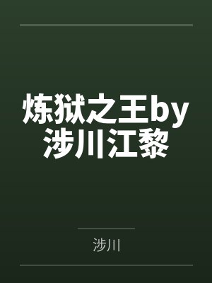 炼狱之王by涉川江黎