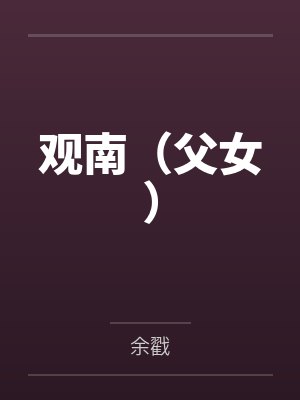罗南倪婉观南（父女）