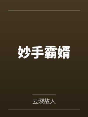 妙手神医小说免费阅读