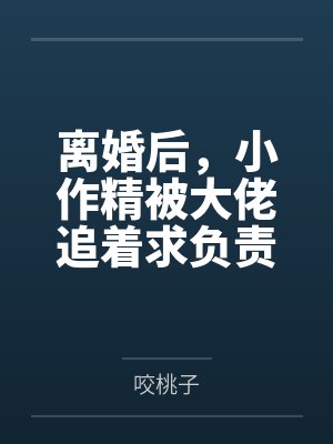 离婚后,小作精被大佬追着求负责